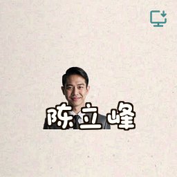 陈立峰