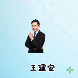王建安